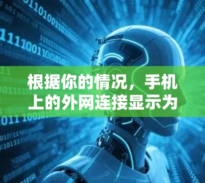 根据你的情况,手机上的外网连接显示为梯子符号,可能是由于多个因素导致的。以下是逐步的解决方案 根据你的情况,手机上的外网连接显示为梯子符号,可能是由于多个因素导致的。以下是逐步的解决方案