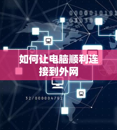 如何让电脑顺利连接到外网