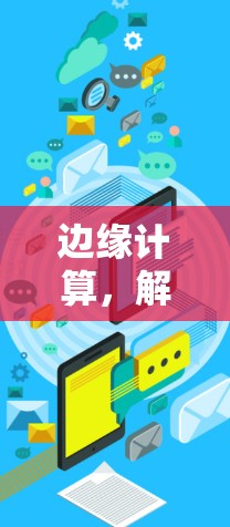 边缘计算,解决连接问题的通信难题 边缘计算,解决连接问题的通信难题