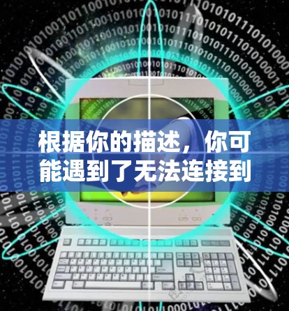 根据你的描述,你可能遇到了无法连接到外网的问题。以下是逐步的解决方案 根据你的描述,你可能遇到了无法连接到外网的问题。以下是逐步的解决方案