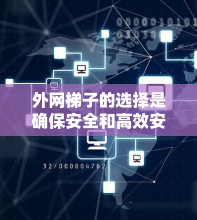 外网梯子的选择是确保安全和高效安装的关键。以下是一些考虑因素和推荐梯子品牌 外网梯子的选择是确保安全和高效安装的关键。以下是一些考虑因素和推荐梯子品牌