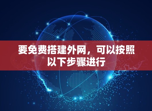 要免费搭建外网，可以按照以下步骤进行