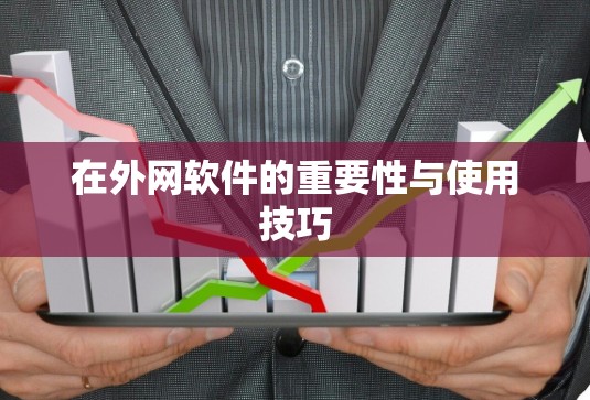 在外网软件的重要性与使用技巧