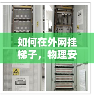 如何在外网挂梯子，物理安全的挑战与解决方案