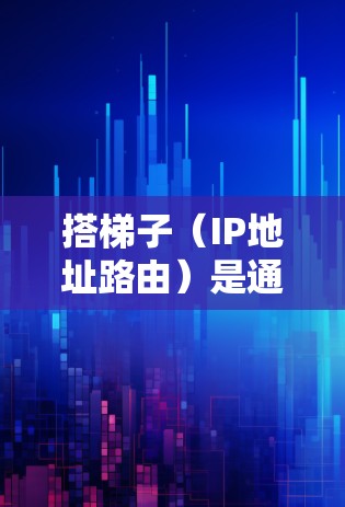 搭梯子(IP地址路由)是通过路由器将本地IP地址映射到子网的网络IP地址和网卡IP地址,以便管理外网连接。以下是详细的步骤 搭梯子(IP地址路由)是通过路由器将本地IP地址映射到子网的网络IP地址和网卡IP地址,以便管理外网连接。以下是详细的步骤