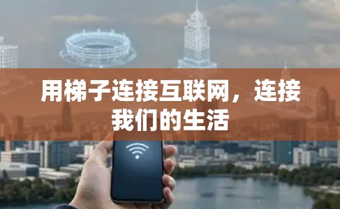 用梯子连接互联网，连接我们的生活