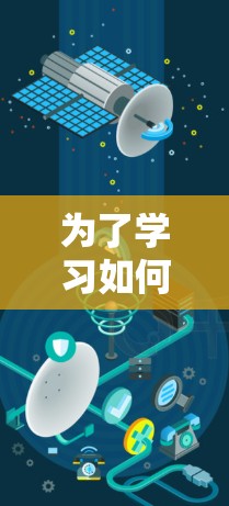 为了学习如何使用华为Tritee搭建梯子,以下是一个详细的指南,涵盖了从基本功能到高级操作的各个方面 为了学习如何使用华为Tritee搭建梯子,以下是一个详细的指南,涵盖了从基本功能到高级操作的各个方面