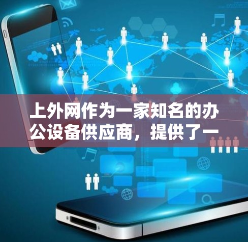 上外网作为一家知名的办公设备供应商,提供了一系列适合不同场景的办公设备,包括梯子。以下是上外网推荐的一些梯子类型和特点,供你参考 上外网作为一家知名的办公设备供应商,提供了一系列适合不同场景的办公设备,包括梯子。以下是上外网推荐的一些梯子类型和特点,供你参考