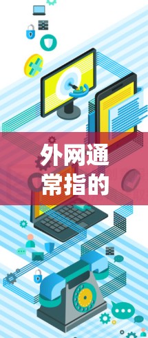 外网通常指的是网络中的某个模块或类,而梯子可能不是传统意义上的工具,而是网络中的某种结构或属性。如果外网指的是某个特定的网络架构或模块,那么梯子可能是指该网络中的某种连接方式、路径或特定功能 外网通常指的是网络中的某个模块或类,而梯子可能不是传统意义上的工具,而是网络中的某种结构或属性。如果外网指的是某个特定的网络架构或模块,那么梯子可能是指该网络中的某种连接方式、路径或特定功能