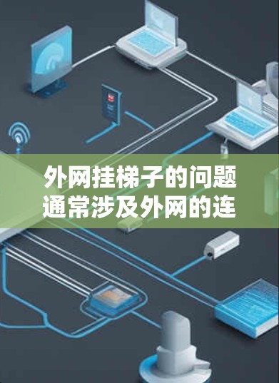 外网挂梯子的问题通常涉及外网的连接方式、电源、固定线以及外网长度等方面。以下是一些具体步骤，帮助解决外网挂梯子的问题