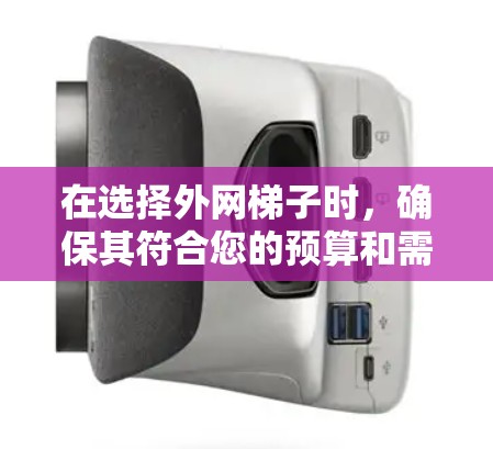 在选择外网梯子时,确保其符合您的预算和需求。以下是一些推荐的选项,综合了价格、功能和品牌等因素,供您参考 在选择外网梯子时,确保其符合您的预算和需求。以下是一些推荐的选项,综合了价格、功能和品牌等因素,供您参考