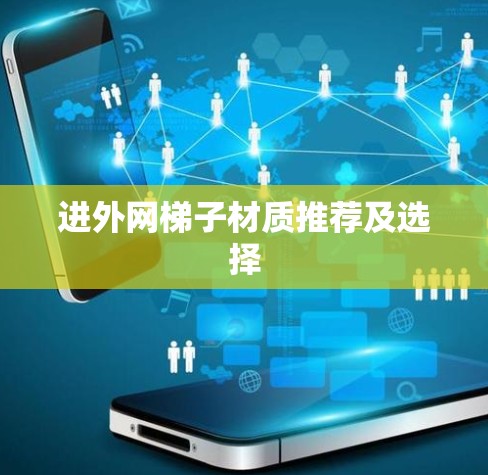 进外网梯子材质推荐及选择