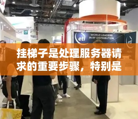挂梯子是处理服务器请求的重要步骤,特别是在处理来自国外网站时,需要确保正确配置和处理。以下是详细的步骤指南 挂梯子是处理服务器请求的重要步骤,特别是在处理来自国外网站时,需要确保正确配置和处理。以下是详细的步骤指南