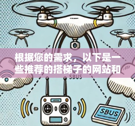 根据您的需求,以下是一些推荐的搭梯子的网站和平台,帮助您选择适合的 根据您的需求,以下是一些推荐的搭梯子的网站和平台,帮助您选择适合的