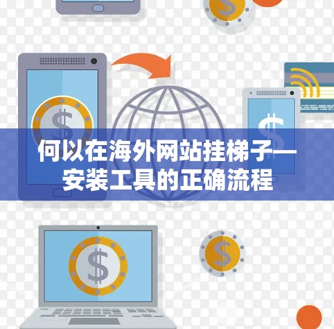 何以在海外网站挂梯子—安装工具的正确流程 何以在海外网站挂梯子—安装工具的正确流程