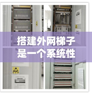 搭建外网梯子是一个系统性的步骤，涉及多个步骤和工具，下面是详细的指南