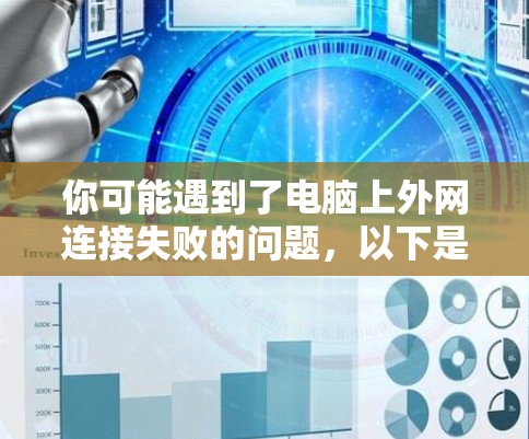 你可能遇到了电脑上外网连接失败的问题,以下是一步步的解决方案 你可能遇到了电脑上外网连接失败的问题,以下是一步步的解决方案
