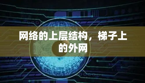 网络的上层结构,梯子上的外网 网络的上层结构,梯子上的外网
