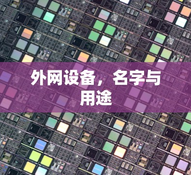 外网设备,名字与用途 外网设备,名字与用途