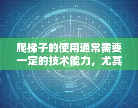 爬梯子的使用通常需要一定的技术能力,尤其是在涉及编程或复杂操作的情况下。外网流量的费用可能会因平台的定价策略而有所不同,但总体而言,外网流量对爬取数据或完成任务的速度和质量有一定的影响 爬梯子的使用通常需要一定的技术能力,尤其是在涉及编程或复杂操作的情况下。外网流量的费用可能会因平台的定价策略而有所不同,但总体而言,外网流量对爬取数据或完成任务的速度和质量有一定的影响