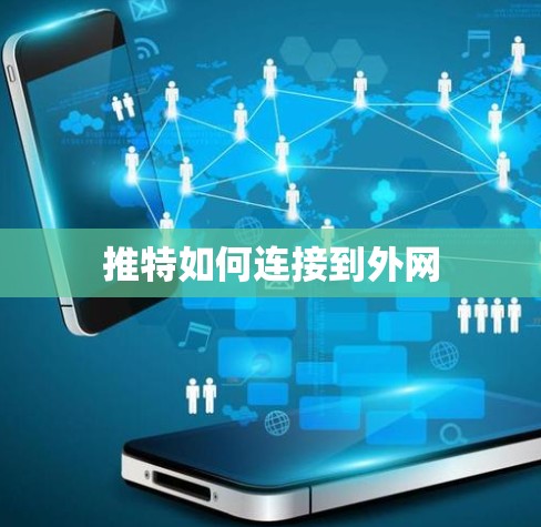 推特如何连接到外网