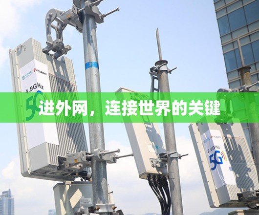进外网,连接世界的关键 进外网,连接世界的关键