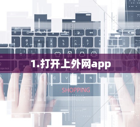1.打开上外网app