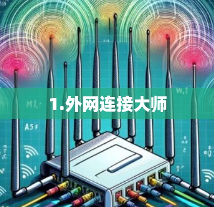 1.外网连接大师 1.外网连接大师