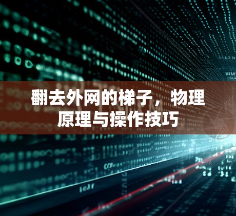 翻去外网的梯子，物理原理与操作技巧