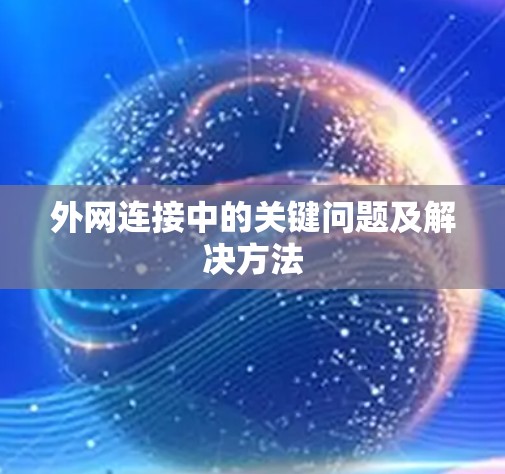 外网连接中的关键问题及解决方法 外网连接中的关键问题及解决方法