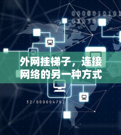 外网挂梯子，连接网络的另一种方式