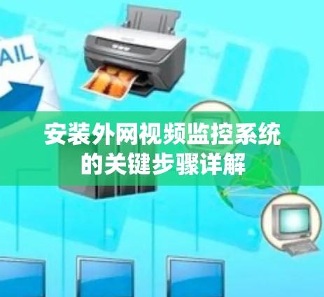 安装外网视频监控系统的关键步骤详解
