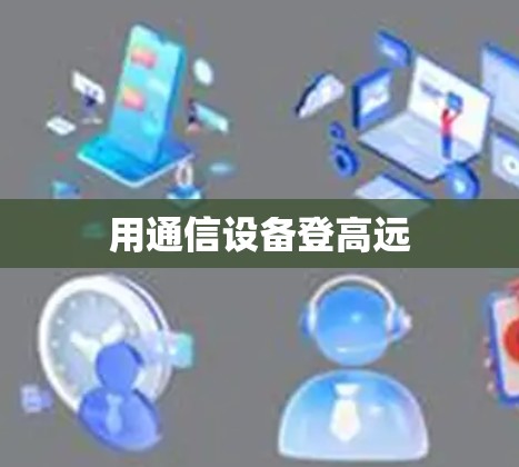 用通信设备登高远