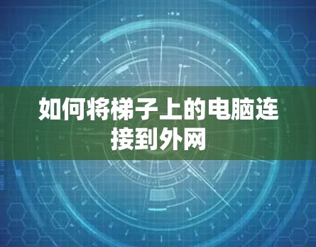 如何将梯子上的电脑连接到外网