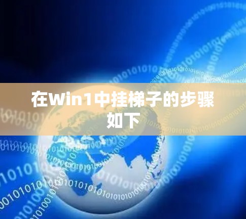 在Win1中挂梯子的步骤如下 在Win1中挂梯子的步骤如下