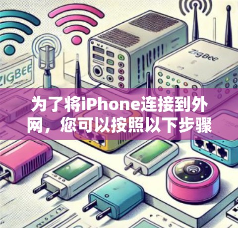为了将iPhone连接到外网,您可以按照以下步骤操作 为了将iPhone连接到外网,您可以按照以下步骤操作