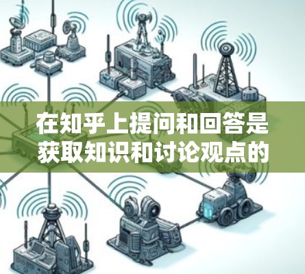 在知乎上提问和回答是获取知识和讨论观点的重要方式。以下是一些有效的方法和技巧，帮助你更好地利用知乎