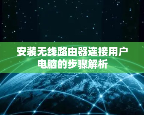 安装无线路由器连接用户电脑的步骤解析 安装无线路由器连接用户电脑的步骤解析
