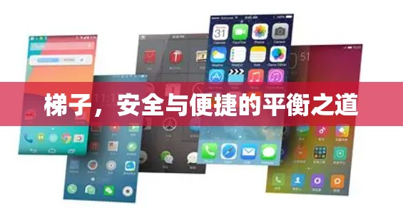 梯子,安全与便捷的平衡之道 梯子,安全与便捷的平衡之道
