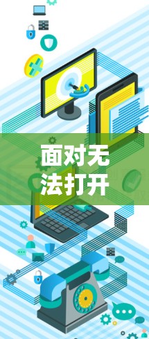面对无法打开国外网站的问题,可以从以下几个方面进行排查和解决 面对无法打开国外网站的问题,可以从以下几个方面进行排查和解决