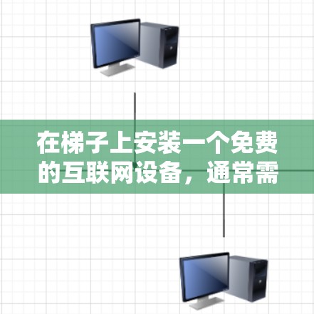 在梯子上安装一个免费的互联网设备，通常需要一些物理上的操作和工具。以下是具体步骤和方法