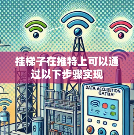 挂梯子在推特上可以通过以下步骤实现