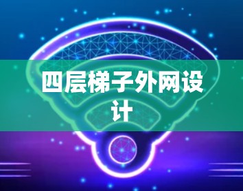 四层梯子外网设计 四层梯子外网设计