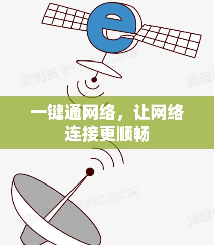 一键通网络,让网络连接更顺畅 一键通网络,让网络连接更顺畅