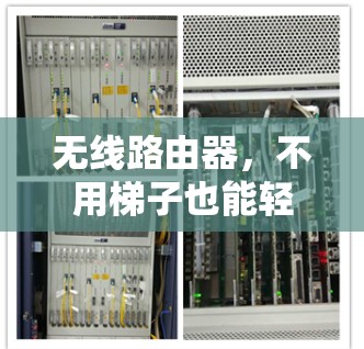 无线路由器，不用梯子也能轻松连接到外网