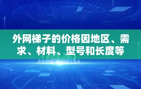 外网梯子的价格因地区、需求、材料、型号和长度等因素而异,通常在几百到一千美元之间。以下是一些常见的价格范围和考虑因素 外网梯子的价格因地区、需求、材料、型号和长度等因素而异,通常在几百到一千美元之间。以下是一些常见的价格范围和考虑因素