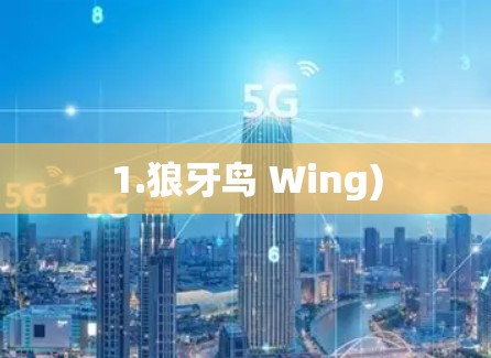 1.狼牙鸟 Wing)