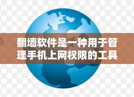 翻墙软件是一种用于管理手机上网权限的工具,能够将手机上的视频、照片和文件翻墙到目标设备或云端存储。以下是对翻墙软件的详细分析 翻墙软件是一种用于管理手机上网权限的工具,能够将手机上的视频、照片和文件翻墙到目标设备或云端存储。以下是对翻墙软件的详细分析