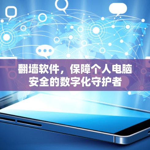 翻墙软件，保障个人电脑安全的数字化守护者