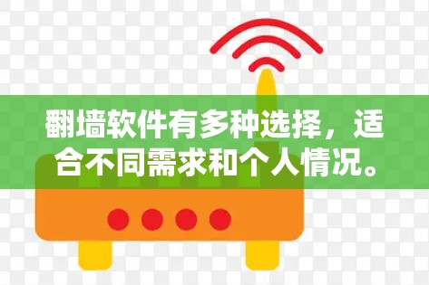 翻墙软件有多种选择,适合不同需求和个人情况。以下是一些推荐,分为免费版和付费版,并涵盖功能特点 翻墙软件有多种选择,适合不同需求和个人情况。以下是一些推荐,分为免费版和付费版,并涵盖功能特点